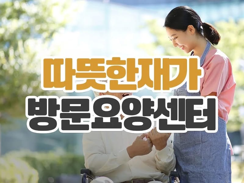 나눔재가요양센터 - 방문요양 in 강동구, 서울특별시 photo 2