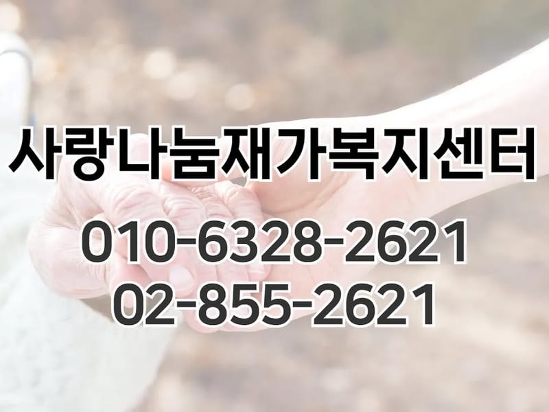 나눔재가요양센터 - 방문요양 in 강동구, 서울특별시 photo 1