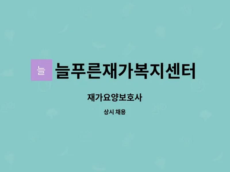 반구 늘푸른 재가요양복지센터 - 요양원 in 중구, 울산광역시 photo 1