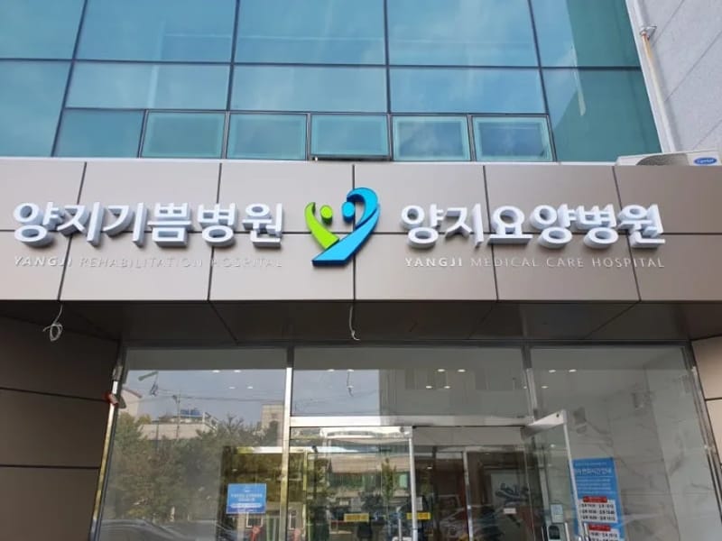 고운 간호요양센터 - 요양원 in 양주시, 경기도 photo 2