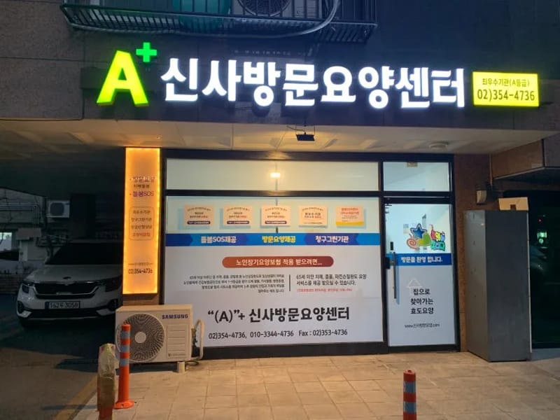 "(A)"+신사방문요양센터 - 요양원 in 은평구, 서울특별시 photo 2