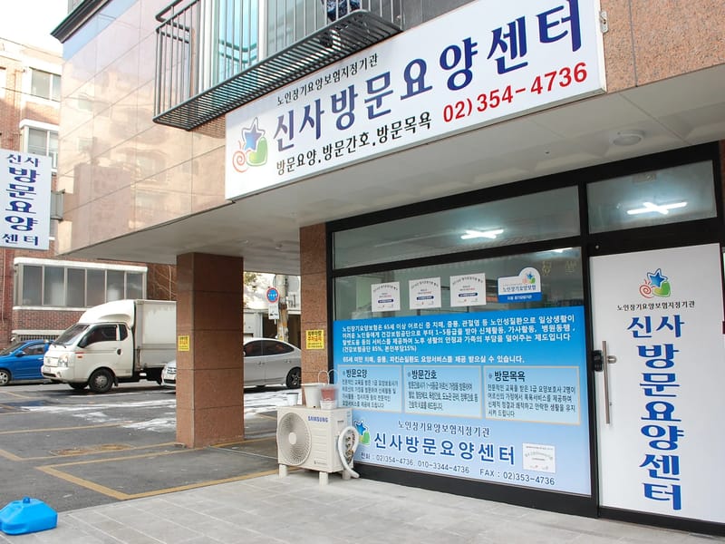 "(A)"+신사방문요양센터 - 요양원 in 은평구, 서울특별시 photo 1