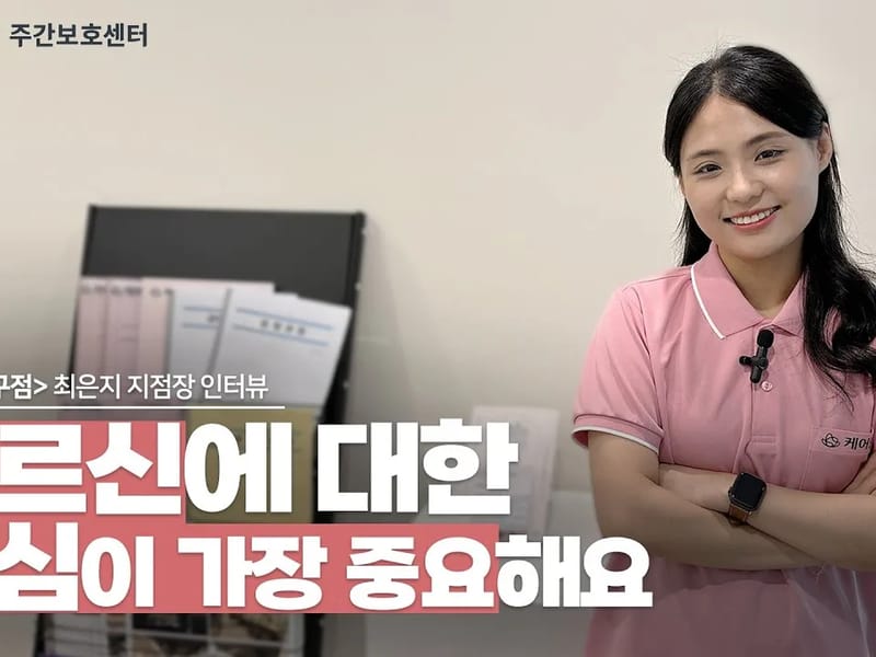 (주)케어링 주간보호센터 대전 둔산점 in 서구, 대전광역시 photo 2