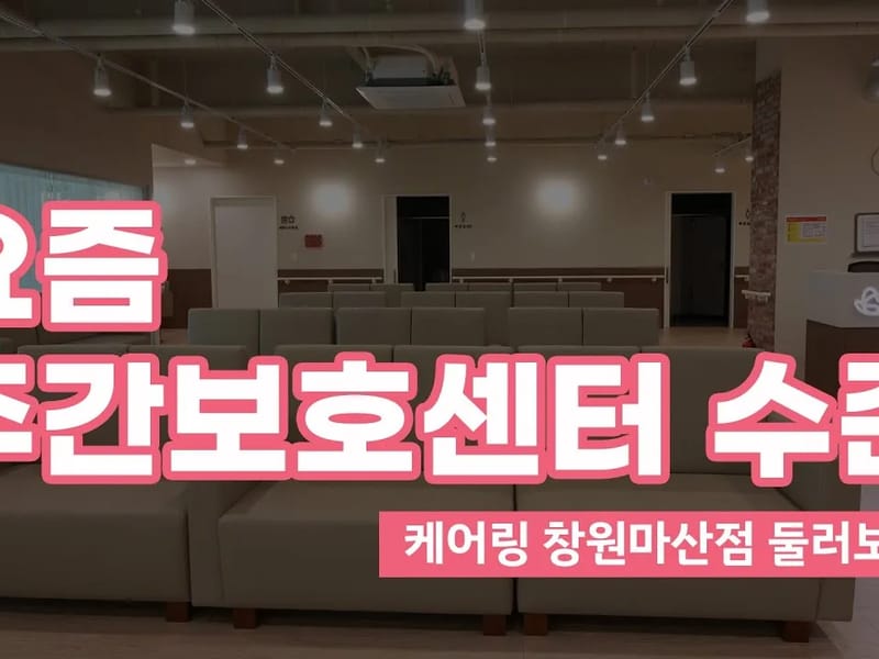 (주)케어링 주간보호센터 대전 둔산점 in 서구, 대전광역시 photo 1