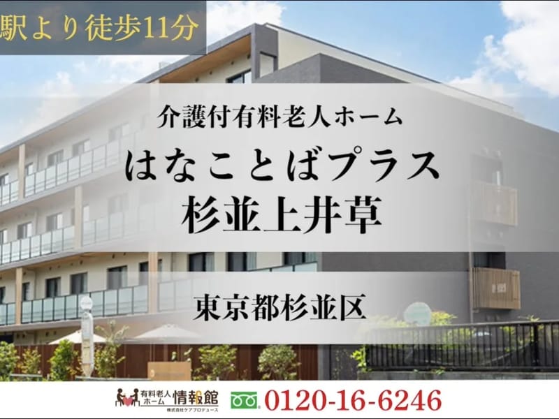 はなことばプラス杉並上井草 - 有料老人ホーム in 杉並区, 東京都 photo 2