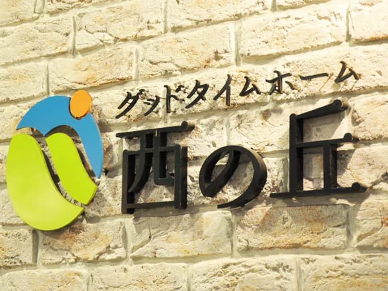 グッドタイムホーム・桔梗 - 有料老人ホーム in 函館市, 北海道 photo 3