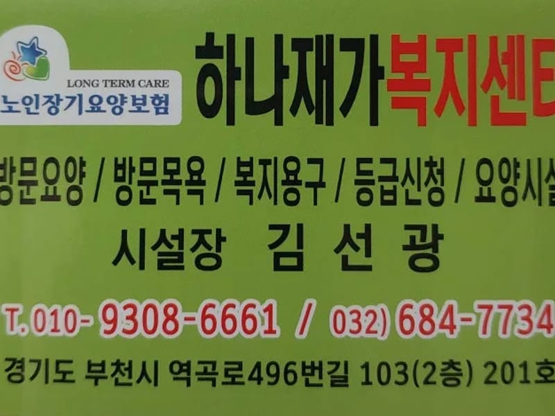 고강동재가복지센터 - 방문요양 in 부천시, 경기도 photo 2