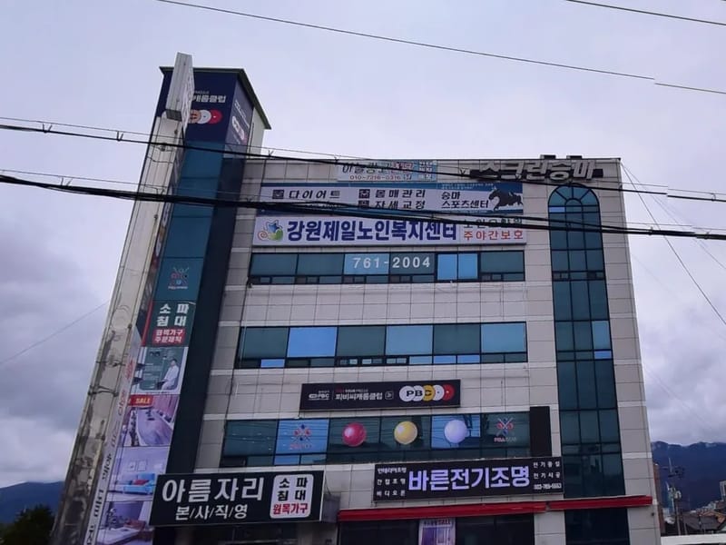 강원제일재가복지센터 - 주간보호 in 원주시, 강원특별자치도 photo 3