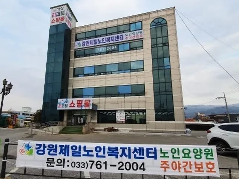 강원제일재가복지센터 - 주간보호 in 원주시, 강원특별자치도 photo 1