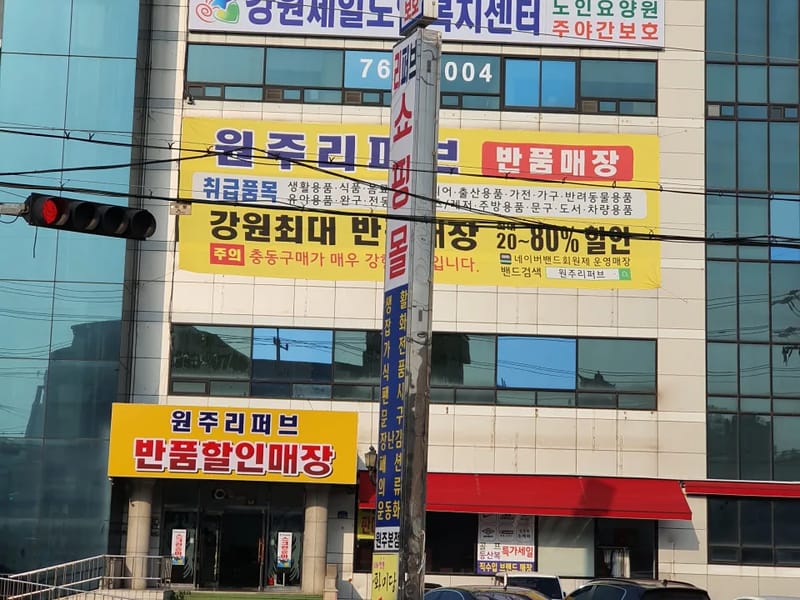 강원제일재가복지센터 - 주간보호 in 원주시, 강원특별자치도 photo 4