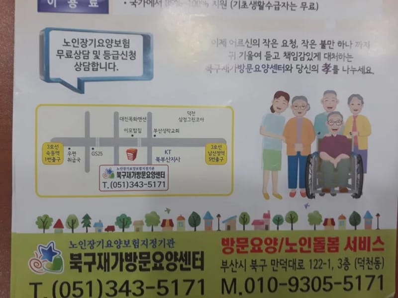 덕천재가방문요양센터 - 방문요양 in 북구, 부산광역시 photo 1