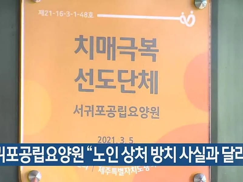 서귀포공립요양원 주간보호센터 - 주간보호 in 서귀포시, 제주특별자치도 photo 2