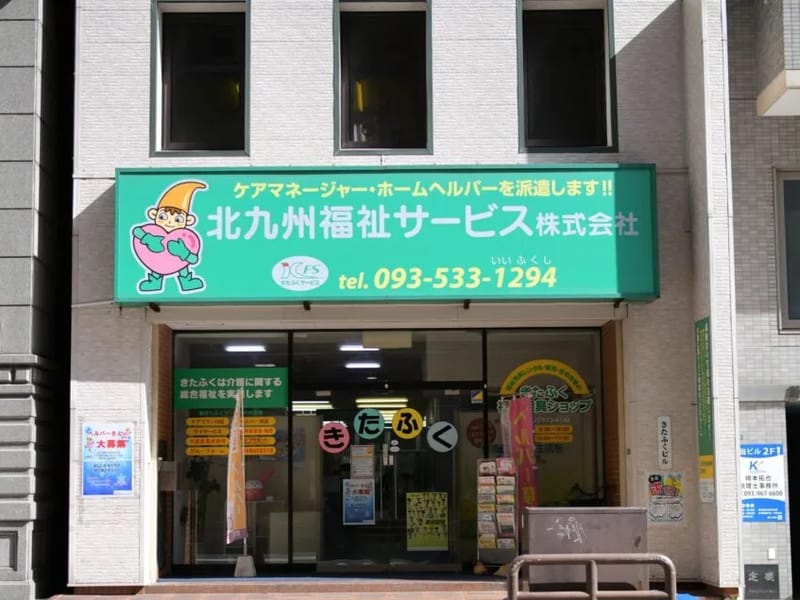 きたふくヘルパーセンター小倉南 - 訪問介護 in 北九州市小倉南区, 福岡県 photo 2