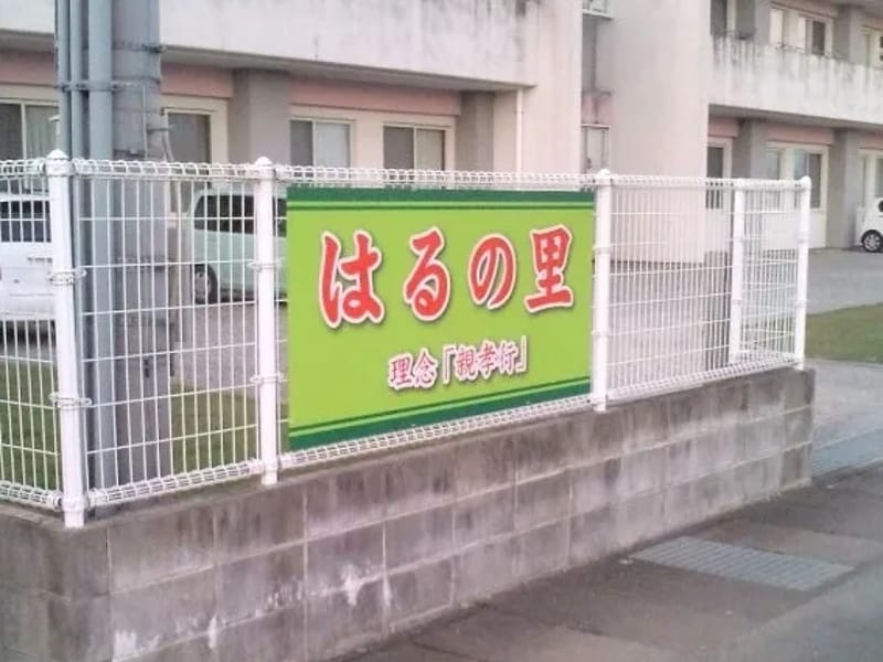 はるの里 - 特別養護老人ホーム in 熊本市南区, 熊本県 photo 1