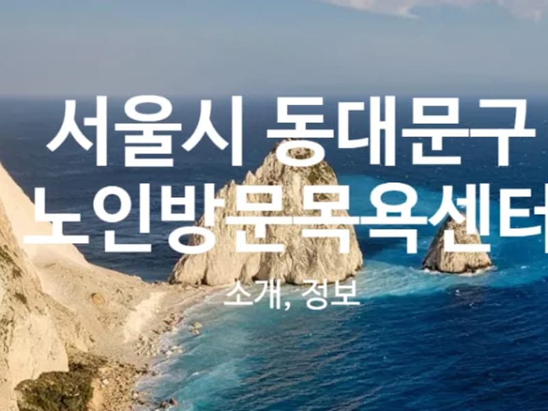 소망노인복지센터 - 방문요양 in 동대문구, 서울특별시 photo 1