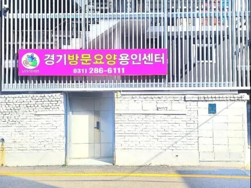 경기방문요양용인센터 - 방문요양 in 용인시, 경기도 photo 1