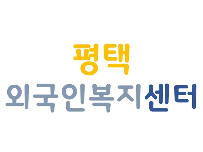 다연재가노인지원센터 - 방문요양 in 평택시, 경기도 photo 2