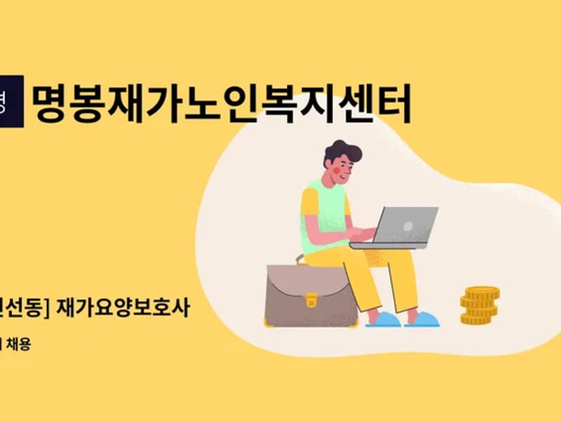 명봉재가복지센터 - 방문요양 in 영도구, 부산광역시 photo 1