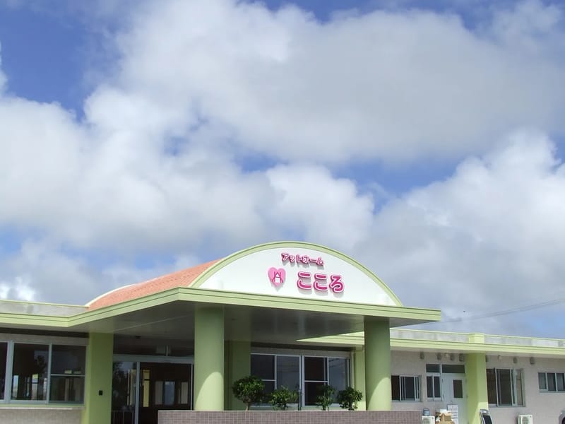 アットホームこころ - デイサービス in 宮古島市, 沖縄県 photo 3