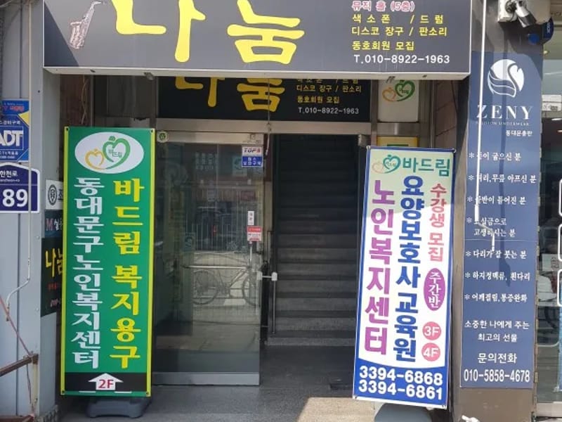 바드림 노인복지센터 - 요양원 in 동대문구, 서울특별시 photo 2