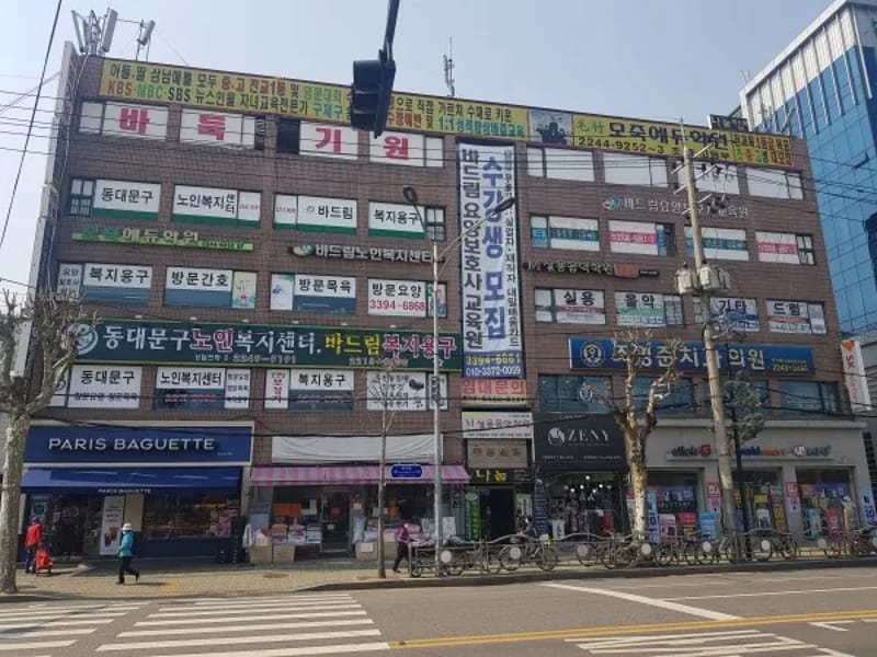 바드림 노인복지센터 - 요양원 in 동대문구, 서울특별시 photo 1