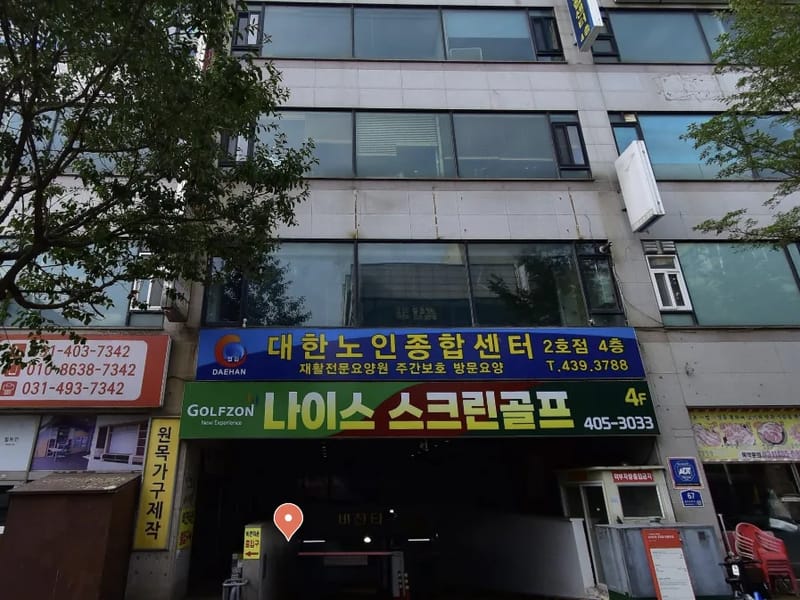 대한노인종합센터 - 방문요양 in 안산시, 경기도 photo 3