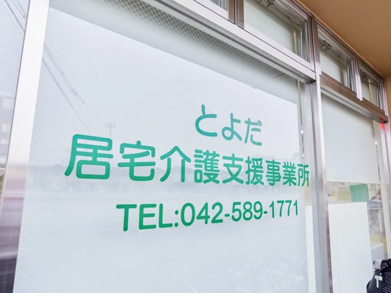 とよだ居宅介護支援事業所 - 有料老人ホーム in 日野市, 東京都 photo 2