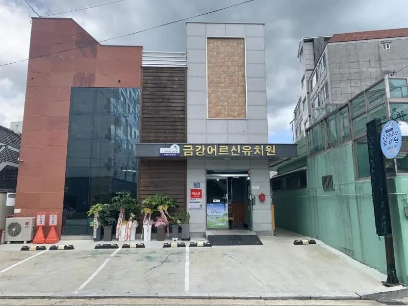 금강어르신유치원 - 방문요양 in 사천시, 경상남도 photo 2