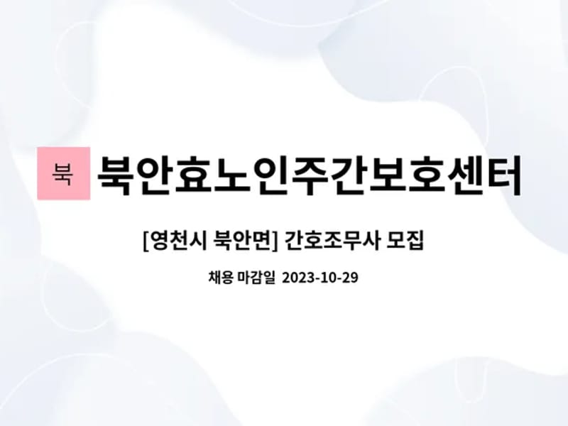 북안효노인주간보호센터 - 방문요양 in 영천시, 경상북도 photo 2