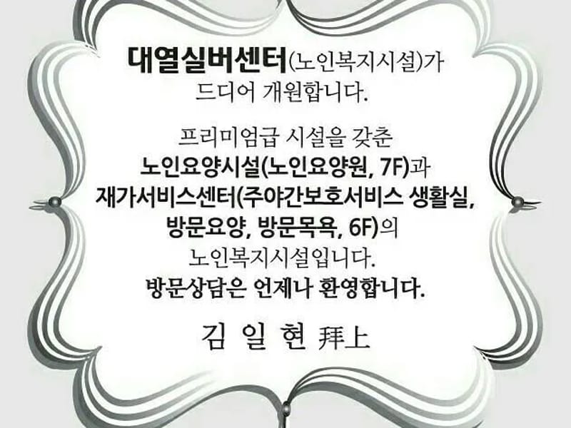대열실버센터 in 동래구, 부산광역시 photo 2