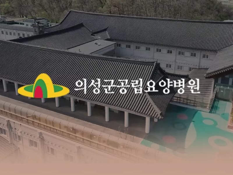 새봄방문간호센터 - 요양원 in 의성군, 경상북도 photo 1