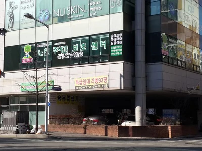 대전사랑의손길 노인주야간보호센터 - 주간보호 in 서구, 대전광역시 photo 1