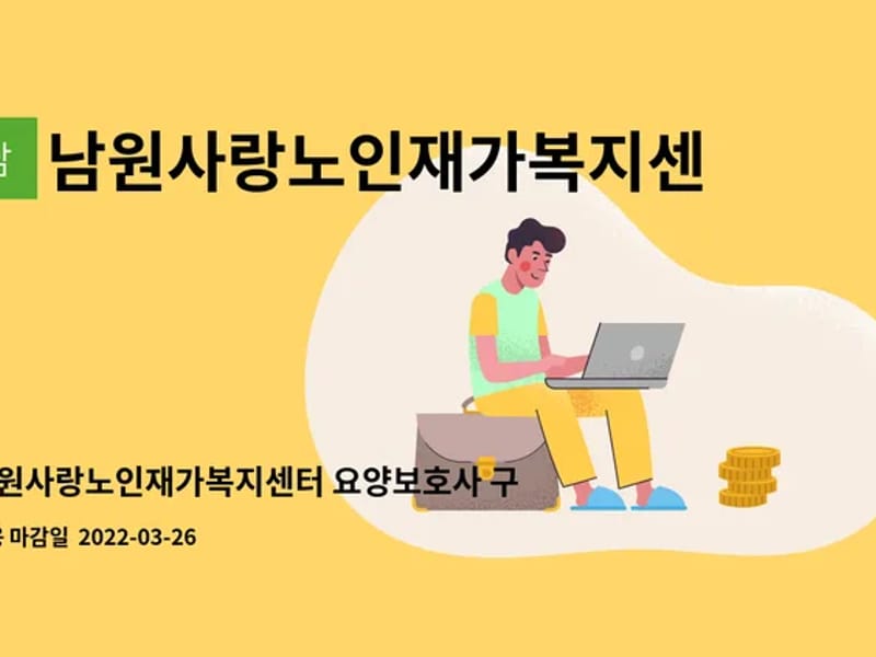 남원사랑노인재가복지센터 - 방문요양 in 남원시, 전북특별자치도 photo 2