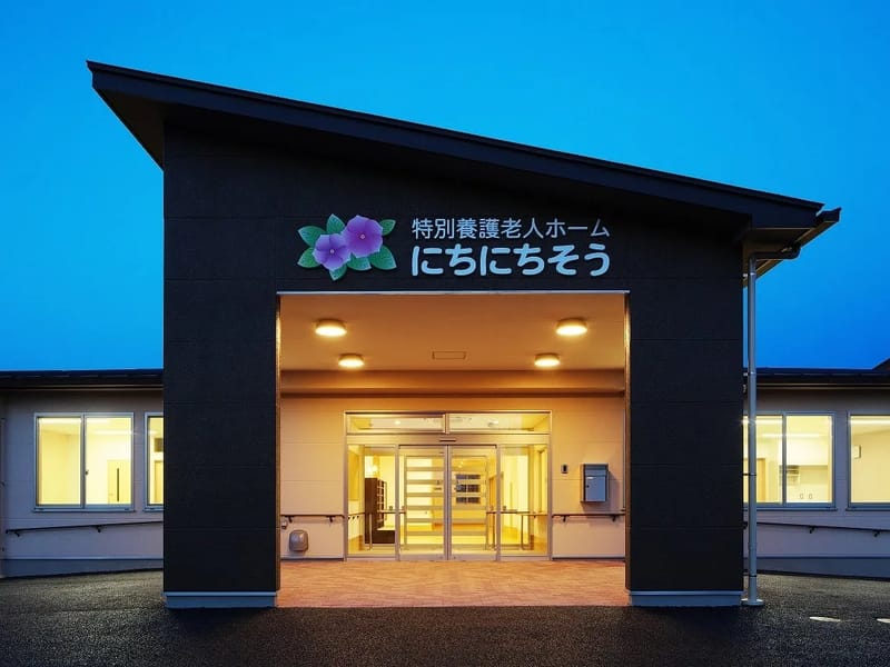 にちにちそうふじみ - 有料老人ホーム in 大田原市, 栃木県 photo 1
