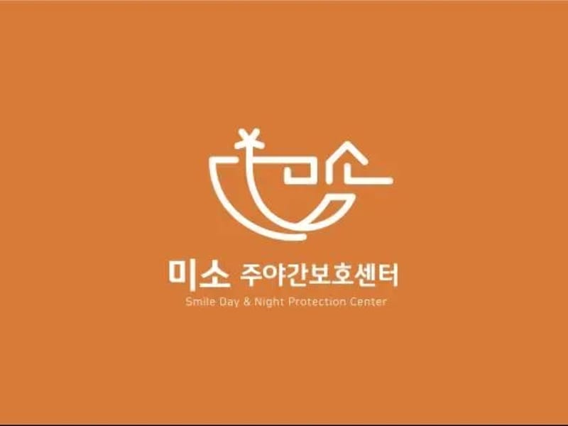 미소주야간보호센터 - 방문요양 in 아산시, 충청남도 photo 3