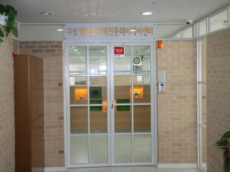 구립영등포치매전문데이케어센터 in 영등포구, 서울특별시 photo 3