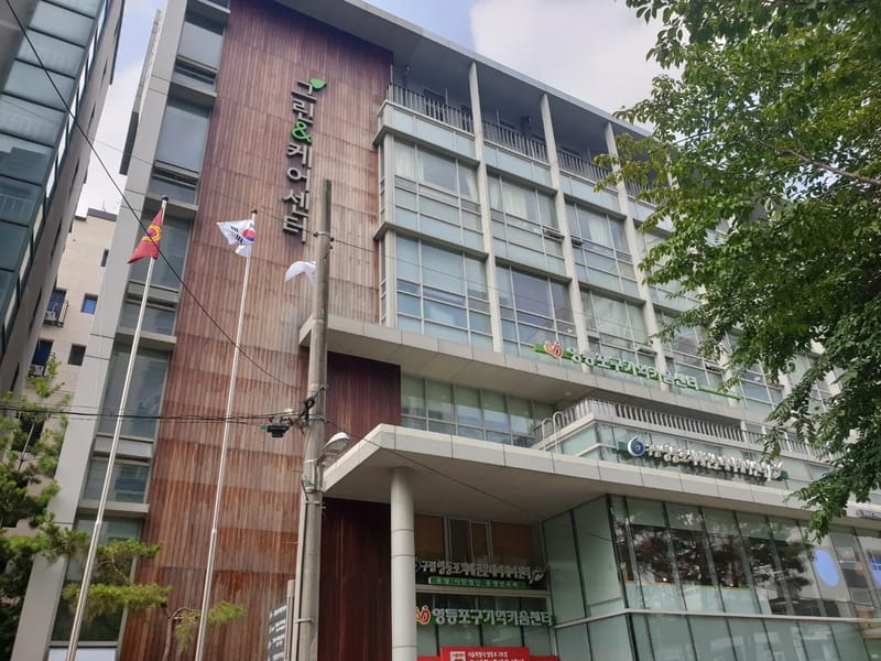 구립영등포치매전문데이케어센터 in 영등포구, 서울특별시 photo 2