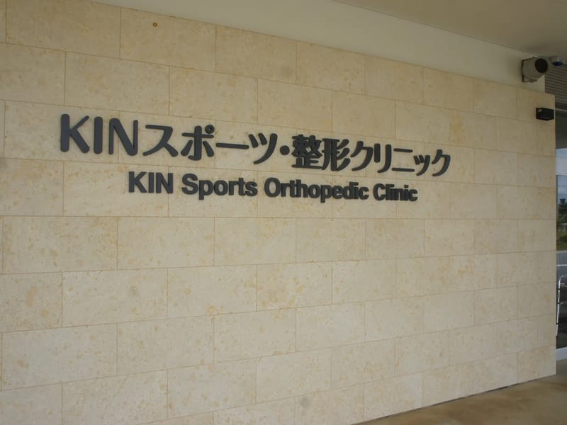 KINスポーツ・整形クリニックデイサービスセンター - デイサービス in 金武町, 沖縄県 photo 2