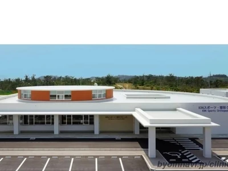 KINスポーツ・整形クリニックデイサービスセンター - デイサービス in 金武町, 沖縄県 photo 1