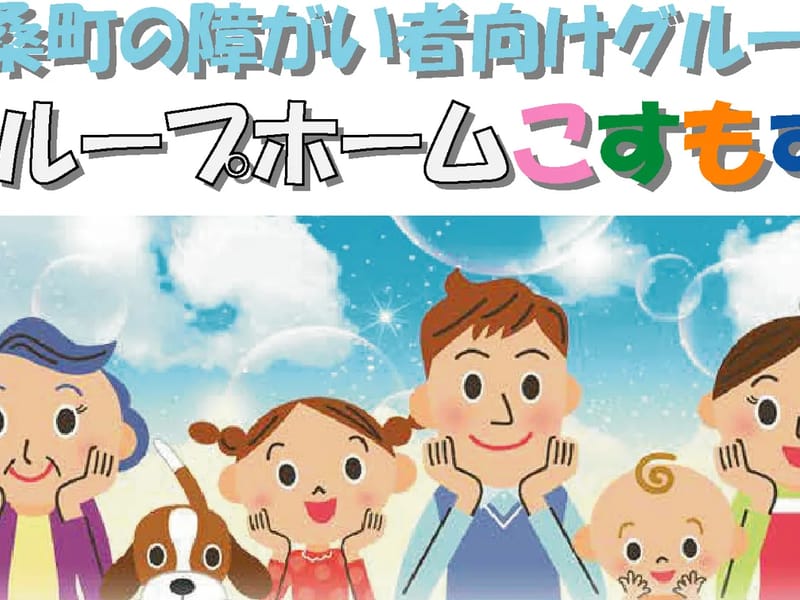 グループホーム　こすもす - 認知症ケア in 嘉麻市, 福岡県 photo 1