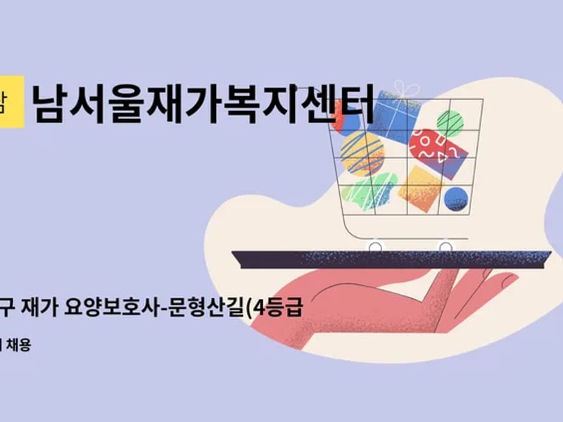 남서울재가복지센터 - 방문요양 in 광주시, 경기도 photo 2