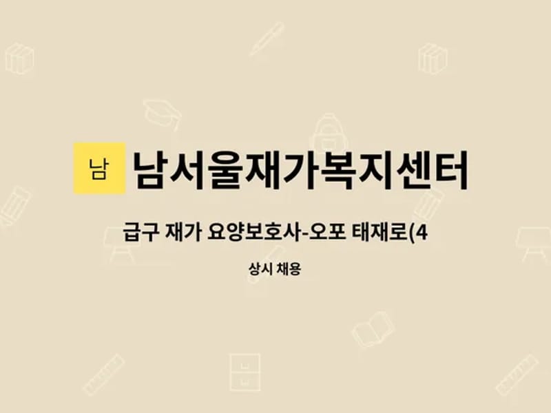 남서울재가복지센터 - 방문요양 in 광주시, 경기도 photo 3