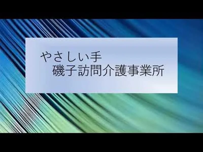 やさしい手磯子居宅介護支援事業所 - 有料老人ホーム in 横浜市磯子区, 神奈川県 photo 1