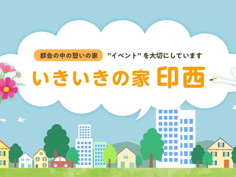 グループホーム　いきいきの家　今泉 - 認知症ケア in 秦野市, 神奈川県 photo 3