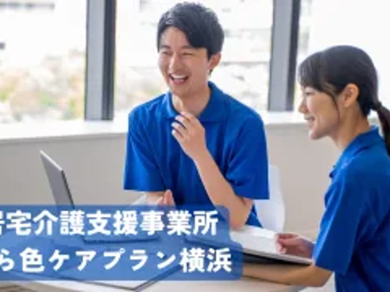 そら色ケアプラン横浜 - 有料老人ホーム in 横浜市神奈川区, 神奈川県 photo 1