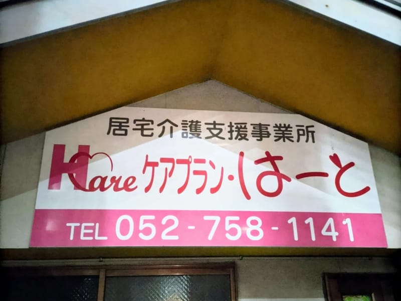 くんぷうケアプラン - 有料老人ホーム in 名古屋市北区, 愛知県 photo 2