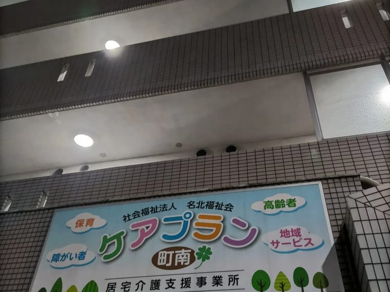 くんぷうケアプラン - 有料老人ホーム in 名古屋市北区, 愛知県 photo 1