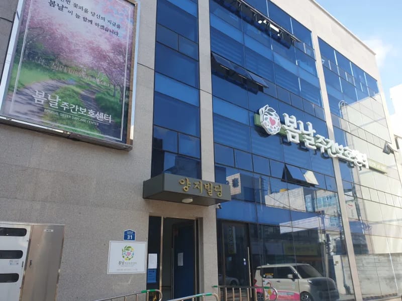 봄날주야간보호센터 - 주간보호 in 광양시, 전라남도 photo 2