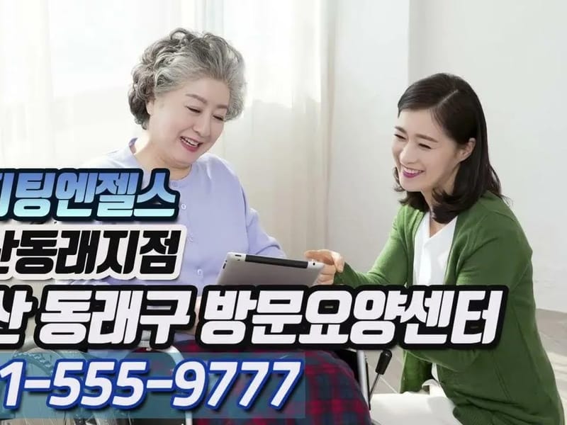 대교뉴이프 방문요양센터 동래센터 in 동래구, 부산광역시 photo 2