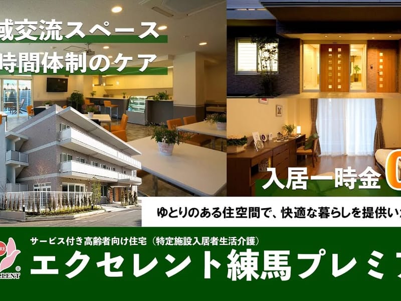 エクセレント練馬 - 有料老人ホーム in 練馬区, 東京都 photo 1